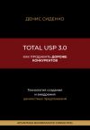 Книга Total USP 3.0. Как продавать дороже конкурентов автора Денис Сиденко