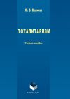 Книга Тоталитаризм автора Юрий Величко