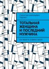 Книга Тотальная женщина и последний мужчина. Как выжить в войне полов автора Станислав Гущенко