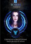 Книга ТОТЕМ 2: Травоядные автора Наталья Лакедемонская