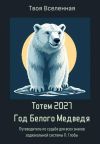 Книга Тотем 2027. Год Белого Медведя автора Твоя Вселенная