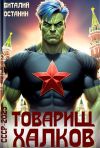 Книга Товарищ Халков автора Виталий Останин