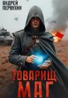 Книга Товарищ маг автора Андрей Первухин