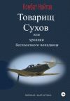 Обложка: Товарищ Сухов, или Хроники бесполезного&hellip;
