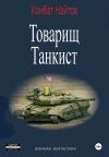 Обложка: Товарищ Танкист