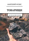 Книга Товарищи. Из рассказов геолога автора Анатолий Музис