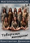 Книга Товарищи женщины! автора Константин Денисов