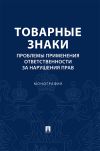 Книга Товарные знаки. Проблемы применения ответственности за нарушения прав автора А. Ворожевич