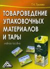 Книга Товароведение упаковочных материалов и тары автора Татьяна Трыкова