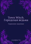 Книга Town Witch. Городская ведьма: Управление энергиями автора Альсифина Тис