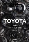Книга Toyota. Путь к совершенству автора Цунёси Нодзи
