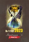 Книга Традиции & Авангард. №1 (13) 2023 г. автора Коллектив авторов
