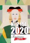 Книга Традиции & Авангард № 2 (5) 2020 г. автора Коллектив авторов