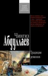 Книга Традиции демонов автора Чингиз Абдуллаев