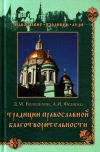 Книга Традиции православной благотворительности автора Дмитрий Володихин