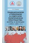 Книга Традиционализм и реформизм в советском политическом пространстве: формы и функции (1953–1991 гг.) автора Николай Стариков