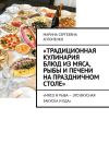 Книга «Традиционная кулинария блюд из мяса, рыбы и печени на праздничном столе». «Мясо и рыба – это вкусная закуска и еда» автора Марина Аглоненко