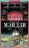 Книга Традиционное искусство Японии эпохи Мэйдзи. Оригинальное подробное исследование и коллекция уникальных иллюстраций автора Кристофер Дрессер