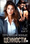 Книга Традиционные ценности автора Аля Кьют