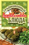 Книга Традиционные мусульманские блюда автора Дарья Нестерова