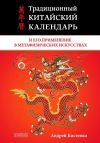Книга Традиционный китайский календарь и его применение в метафизических искусствах автора Андрей Костенко
