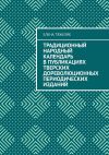 Книга Традиционный народный календарь в публикациях тверских дореволюционных периодических изданий автора Елена Тяжеляк