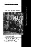 Книга Традиция, трансгрессия, компромисc. Миры русской деревенской женщины автора Лора Олсон