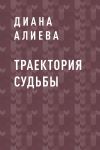 Книга Траектория судьбы автора Диана Алиева