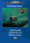 Книга Трагедии Северного Подплава автора Владимир Бойко