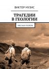 Книга Трагедии в геологии. Рассказ геолога автора Виктор Музис