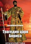 Книга Трагедия царя Бориса автора Владимир Уланов