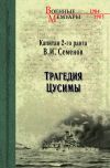 Книга Трагедия Цусимы автора Владимир Семенов