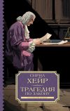 Книга Трагедия по закону автора Сирил Хейр