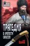 Книга Трагедия в крепости Сагалло (сборник) автора Юрий Пахомов