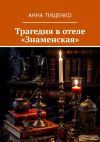 Книга Трагедия в отеле «Знаменская» автора Анна Тищенко