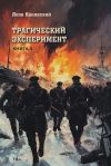 Обложка: Трагический эксперимент. Книга 3