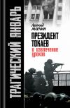 Книга Трагический январь. Президент Токаев и извлечение уроков автора Леонид Млечин