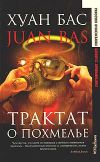 Книга Трактат о похмелье автора Хуан Бас