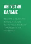 Книга Трактат о явлениях духов, ангелов, демонов, а также о привидениях и вампирах автора Августин Кальме