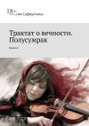 Книга Трактат о вечности. Полусумрак. Книга 2 автора Альфия Сафиуллина