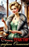 Книга Трактир графини Оболенской автора Мария Геррер