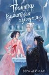 Книга Трактир «Волшебная жемчужина» автора Вера Лейман