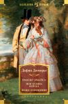 Книга Трактир «Ямайка». Моя кузина Рейчел. Козел отпущения автора Дафна дю Морье