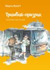 Книга Трамвай-призрак автора Марта Вохеч