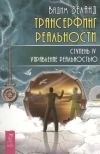 Книга Трансерфинг реальности. Ступень IV: Управление реальностью автора Вадим Зеланд