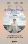 Книга Трансформация 5D. Практики исцеления и процветания автора Дарья Каболова