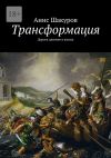 Книга Трансформация. Дорога длиною в жизнь автора Анис Шакуров