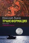 Книга Трансформация. Книга 2. Забавы Саула автора Николай Львов