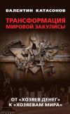 Книга Трансформация мировой закулисы. От «хозяев денег» к «хозяевам мира» автора Валентин Катасонов