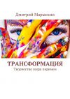 Книга Трансформация. Творчество мира перемен автора Дмитрий Марыскин